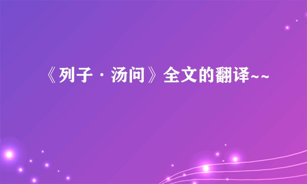 《列子·汤问》全文的翻译~~