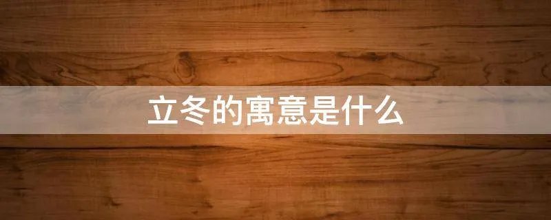 立冬的寓意是什么