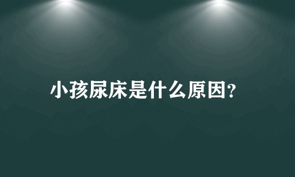 小孩尿床是什么原因？