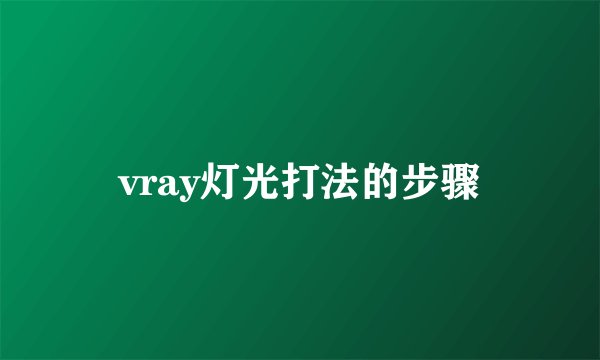 vray灯光打法的步骤