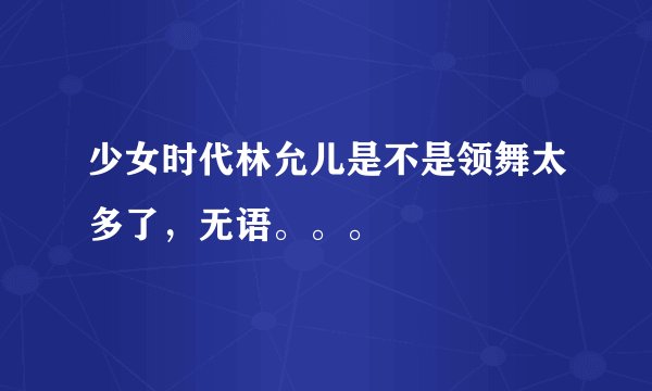 少女时代林允儿是不是领舞太多了，无语。。。