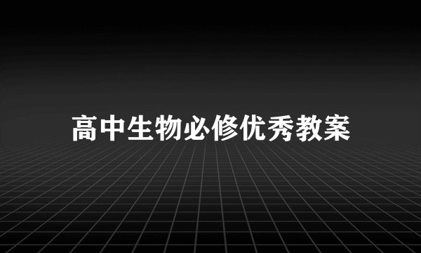 高中生物必修优秀教案