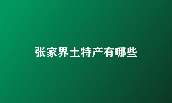 张家界土特产有哪些