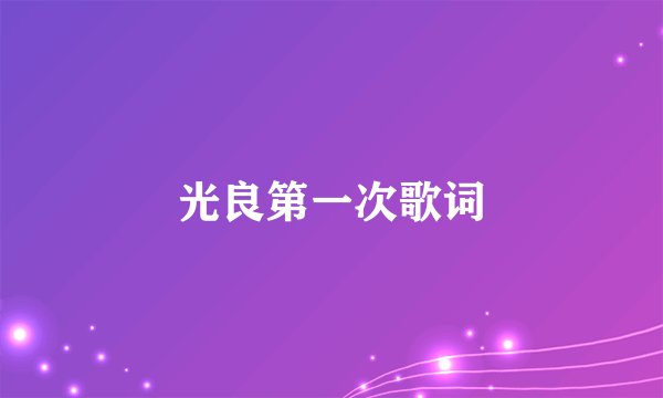 光良第一次歌词