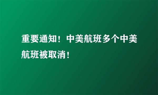 重要通知！中美航班多个中美航班被取消！