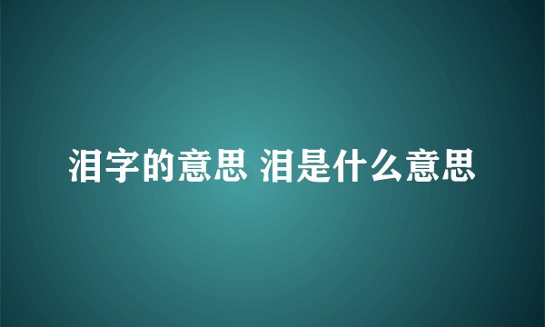 泪字的意思 泪是什么意思
