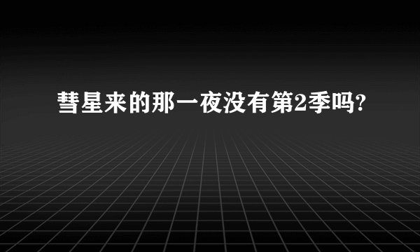 彗星来的那一夜没有第2季吗?