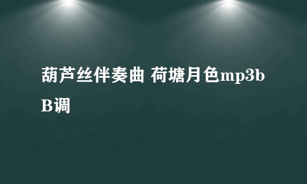 葫芦丝伴奏曲 荷塘月色mp3bB调