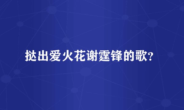 挞出爱火花谢霆锋的歌？
