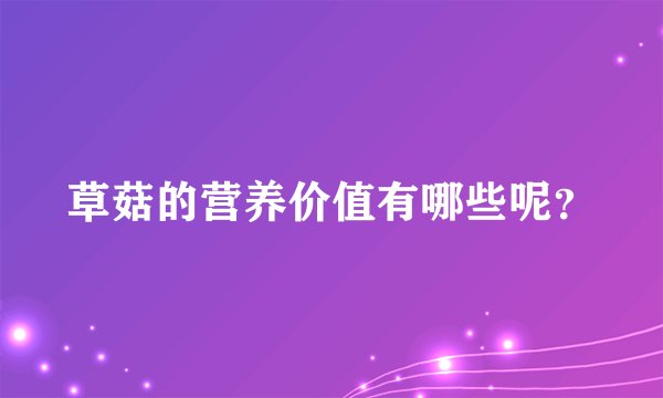 草菇的营养价值有哪些呢？