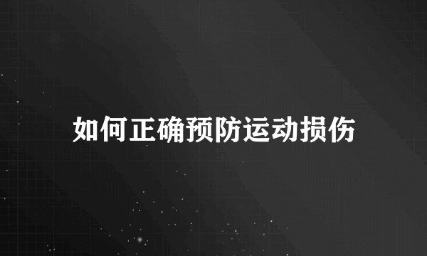 如何正确预防运动损伤