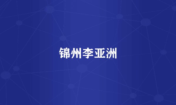 锦州李亚洲