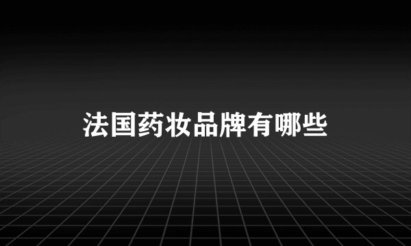 法国药妆品牌有哪些