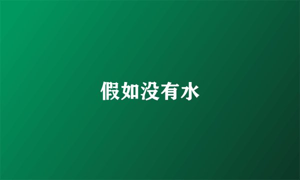 假如没有水