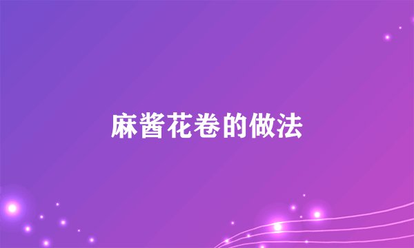 麻酱花卷的做法