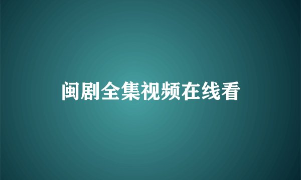 闽剧全集视频在线看