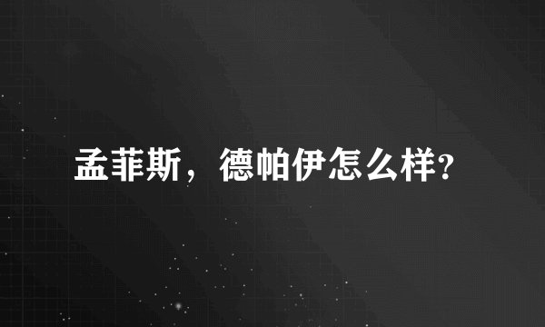 孟菲斯,德帕伊怎么样?