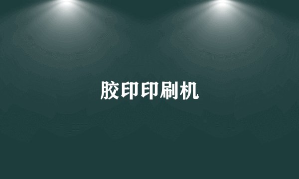 胶印印刷机