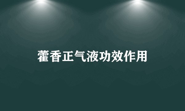 藿香正气液功效作用