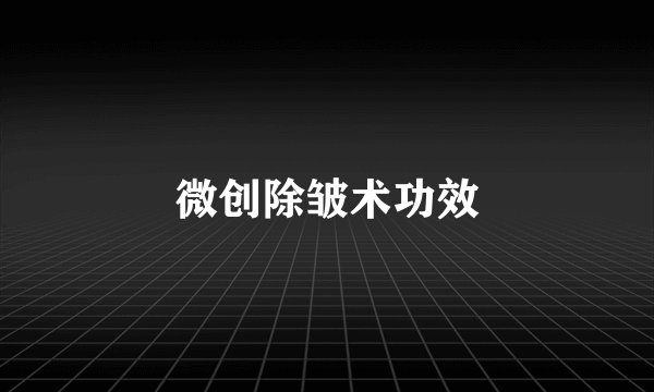 微创除皱术功效