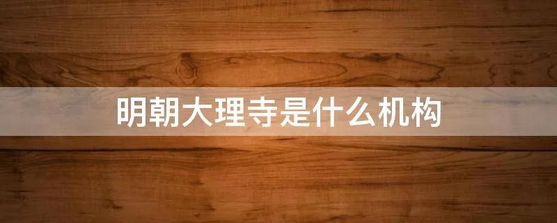 明朝大理寺是什么机构