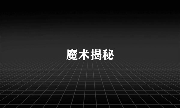 魔术揭秘