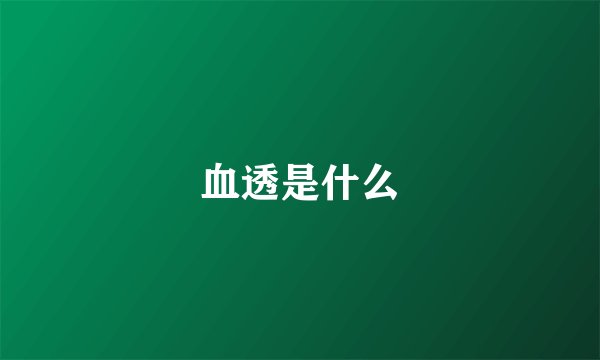 血透是什么
