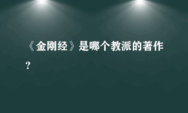 《金刚经》是哪个教派的著作？