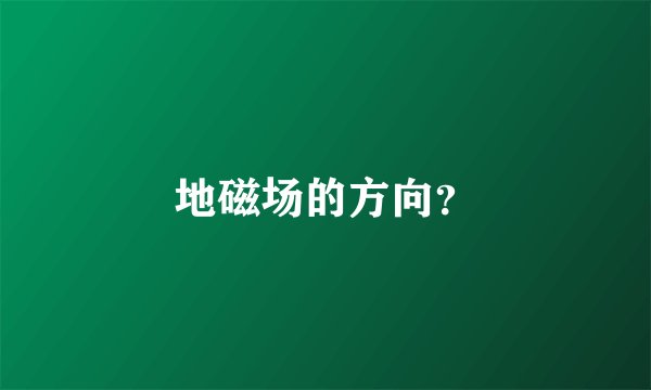 地磁场的方向？
