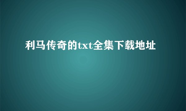 利马传奇的txt全集下载地址
