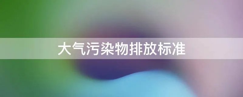大气污染物排放标准