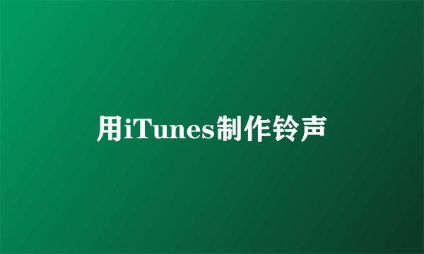 用iTunes制作铃声