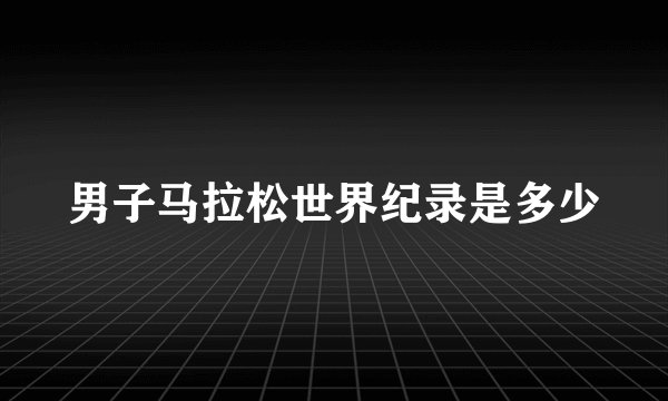 男子马拉松世界纪录是多少