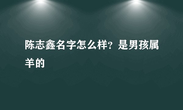 陈志鑫名字怎么样？是男孩属羊的