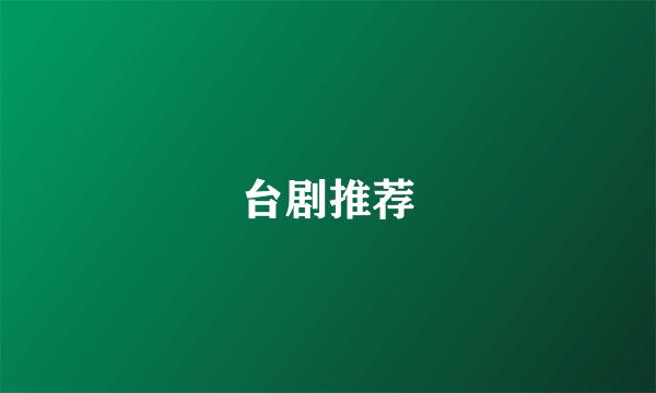 台剧推荐