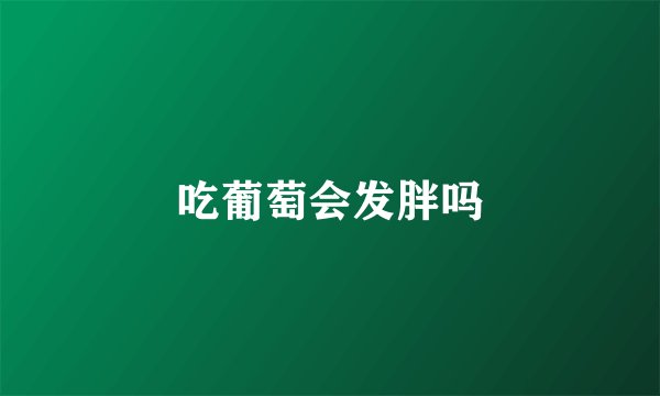 吃葡萄会发胖吗