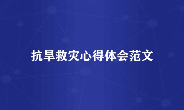 抗旱救灾心得体会范文