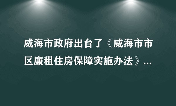 威海市政府出台了《威海市市区廉租住房保障实施办法》,从2008年1月1日起,符合规定的低保户可享受廉租住房货币补贴,标准按每户40平方米、每平方米每月10元发放……文登城镇居民医疗保险启动仪式也于07年8月23日举行。这些举措表明( )。①我市重视社会公平②体现了我市政府立党为公、执政为民的思想③解决民生问题是我市一切工作的中心④我市政府正在努力构建社会主义和谐社会A. ①②④B. ②③④C. ①③④D. ①④