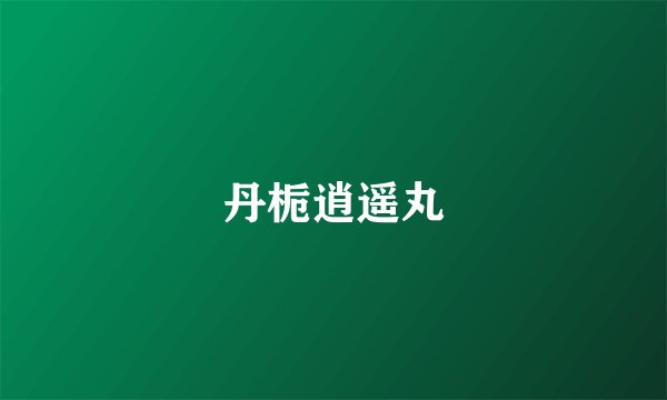 丹栀逍遥丸