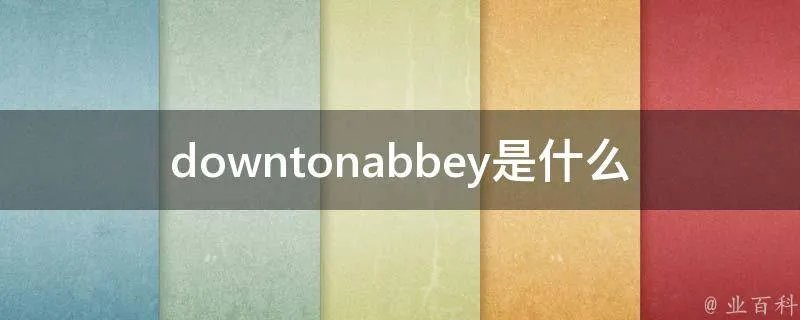 downtonabbey是什么