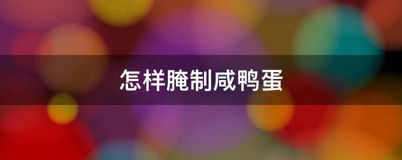 怎样腌制咸鸭蛋