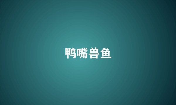 鸭嘴兽鱼