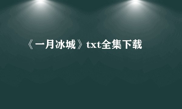 《一月冰城》txt全集下载