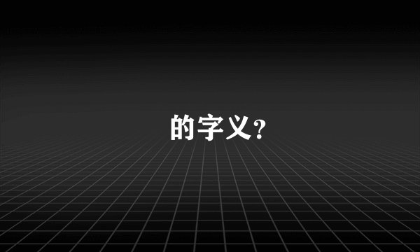 骉的字义？