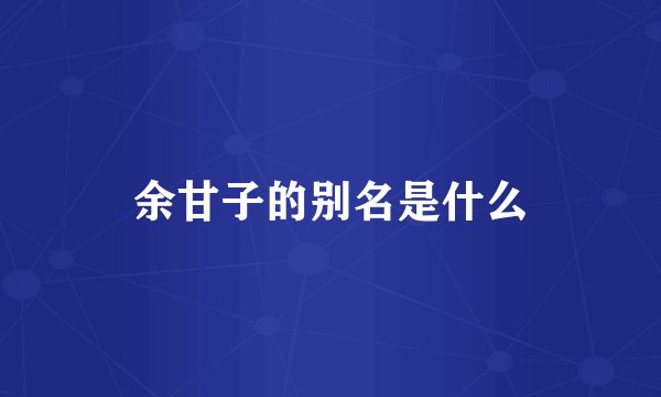 余甘子的别名是什么