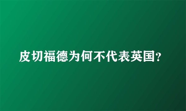 皮切福德为何不代表英国？