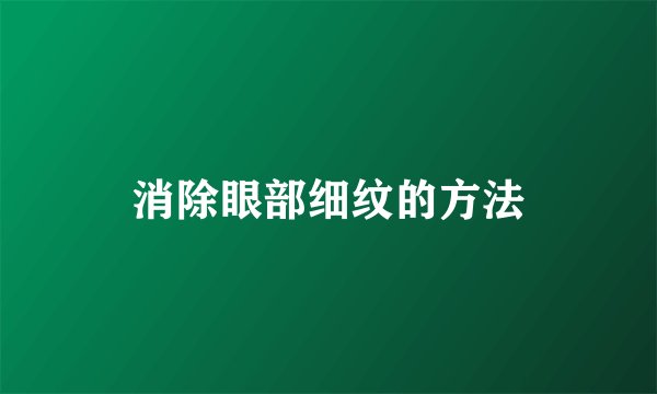 消除眼部细纹的方法