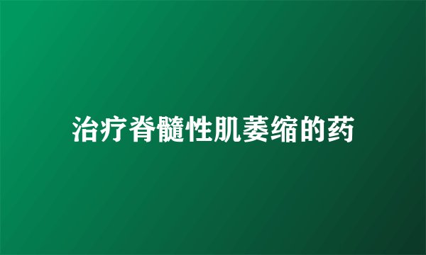 治疗脊髓性肌萎缩的药