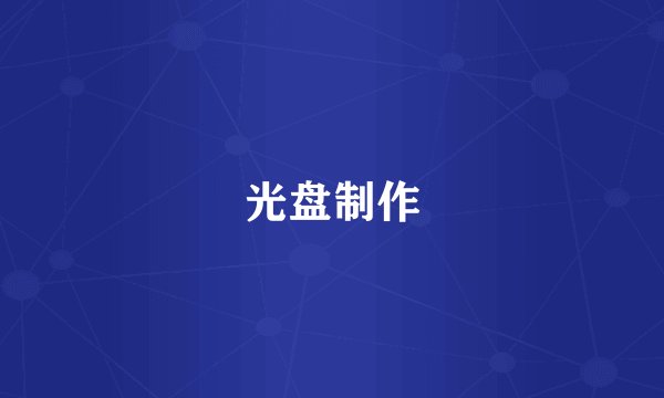 光盘制作