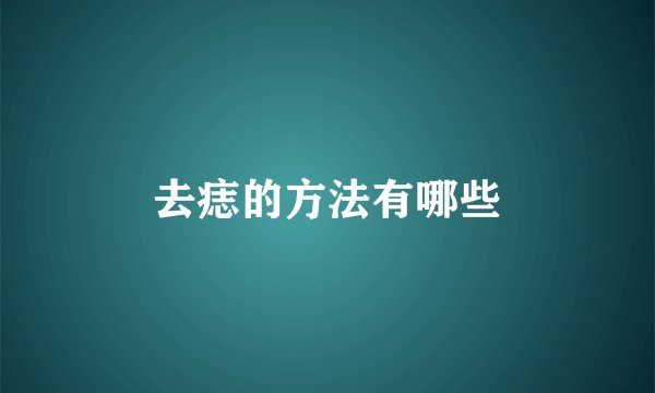去痣的方法有哪些